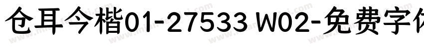 仓耳今楷01-27533 W02字体转换